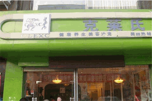 克莱氏美容院加盟