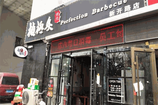 桢极炙烤肉加盟