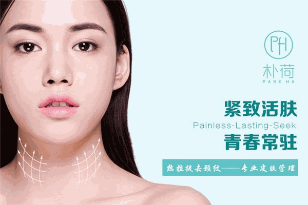 朴荷韩国皮肤管理中心