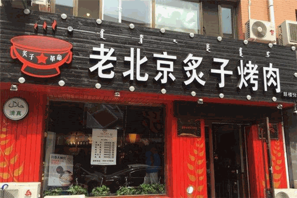 老北京炙子烤肉加盟