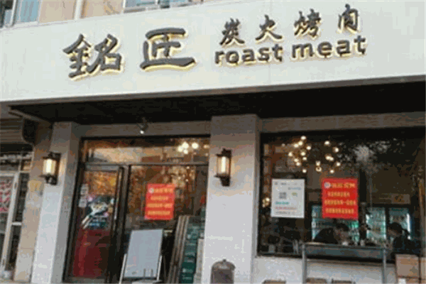 铭匠炭火烤肉加盟