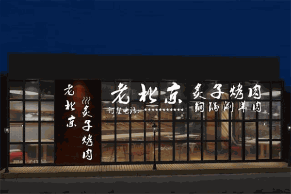 老北京炙子烤肉加盟