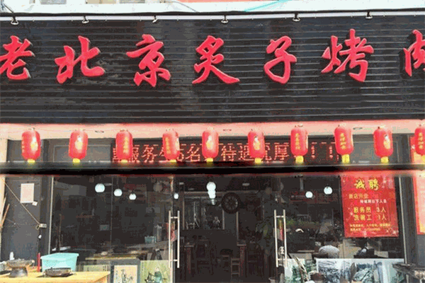 老北京炙子烤肉加盟