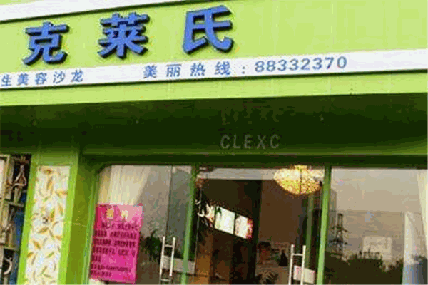 克莱氏美容院