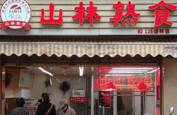 山林熟食