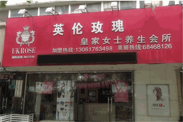 英伦玫瑰美容院加盟