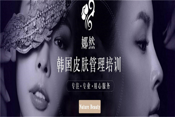 娜然皮肤管理培训加盟