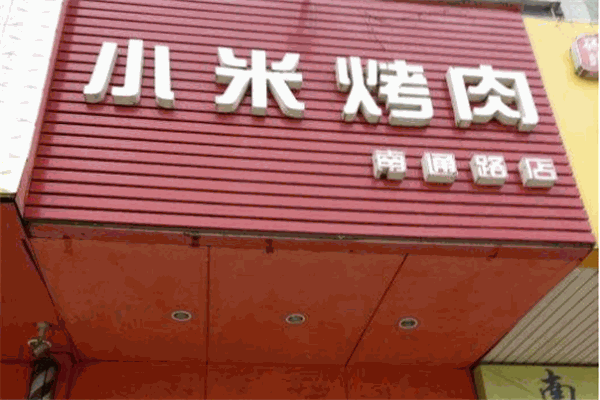小米烤肉加盟