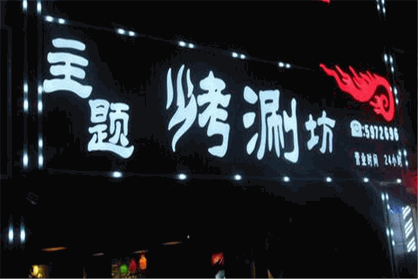 周记烤涮坊