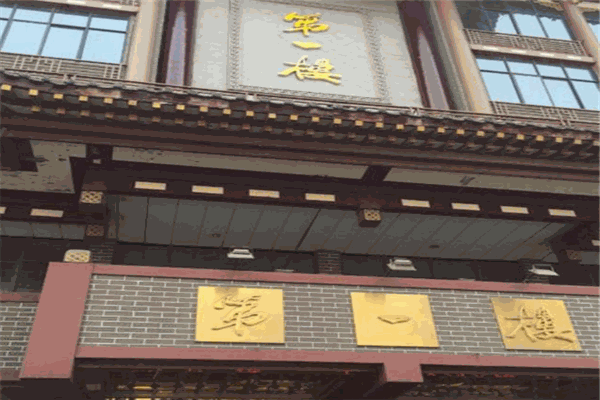 第一楼灌汤包子铺加盟