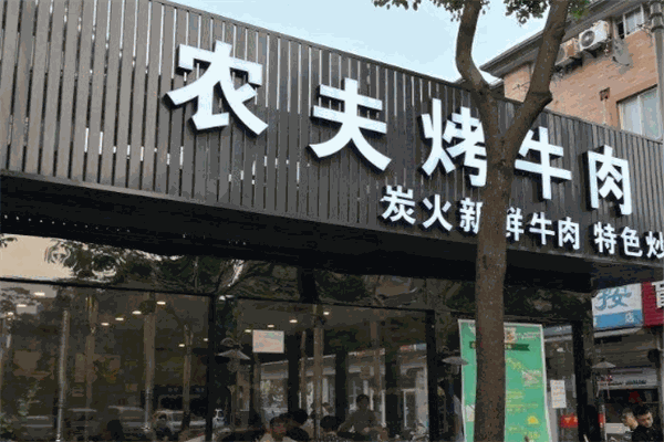 农夫烤牛肉加盟