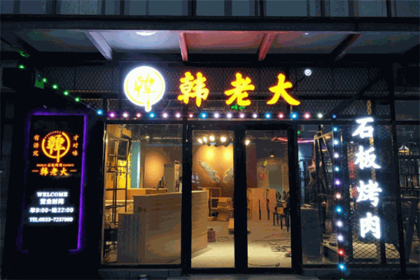 韩老大石板烤肉加盟