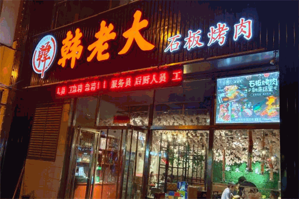 韩老大石板烤肉加盟
