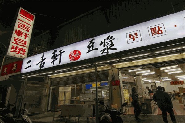 二吉轩豆乳加盟