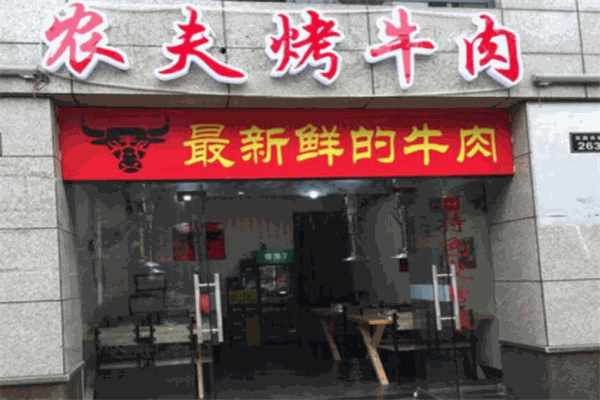农夫烤牛肉加盟