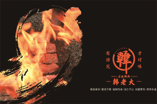 韩老大石板烤肉加盟
