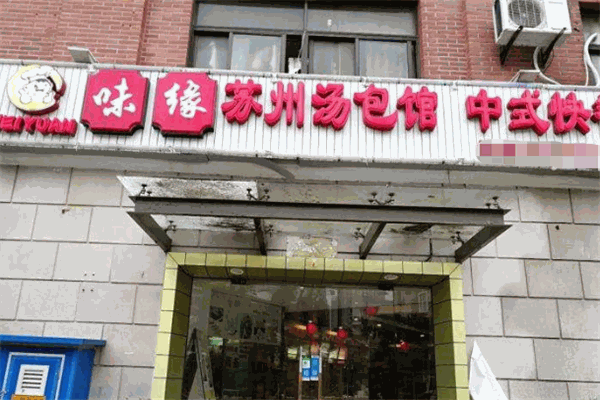 味缘苏州汤包加盟
