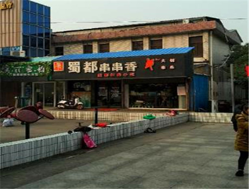 蜀都串串香加盟