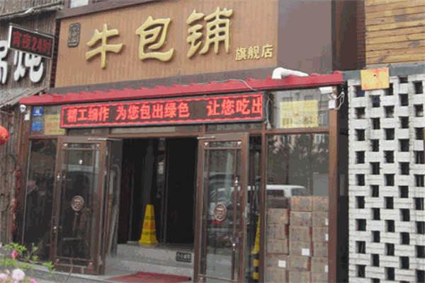 牛包铺加盟