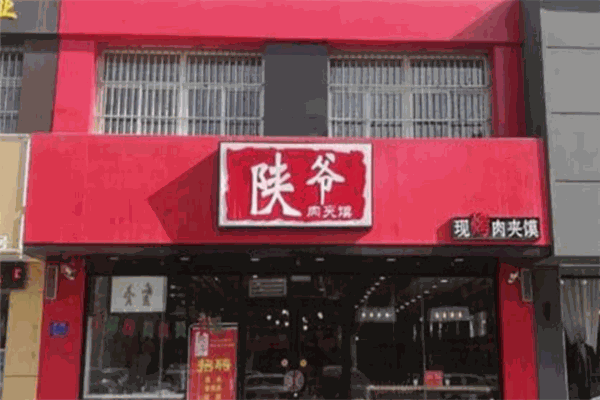陕爷肉夹馍加盟