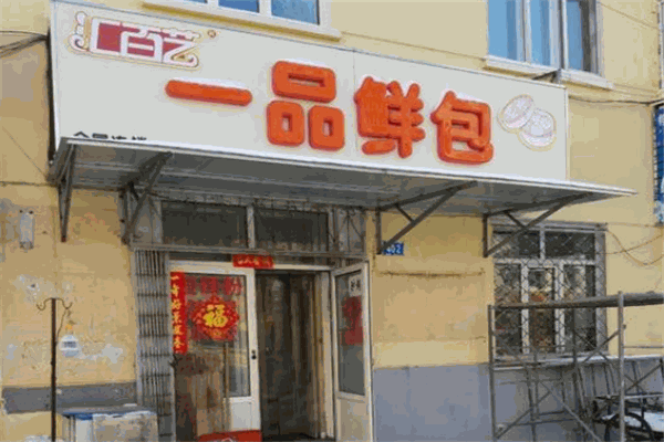 汇百艺包子加盟