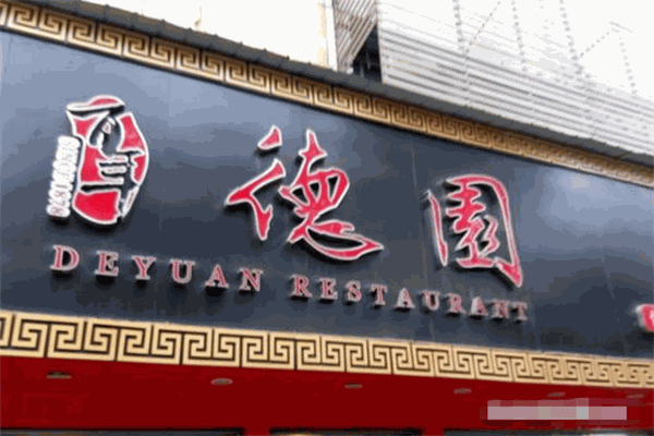 百年德园包点加盟