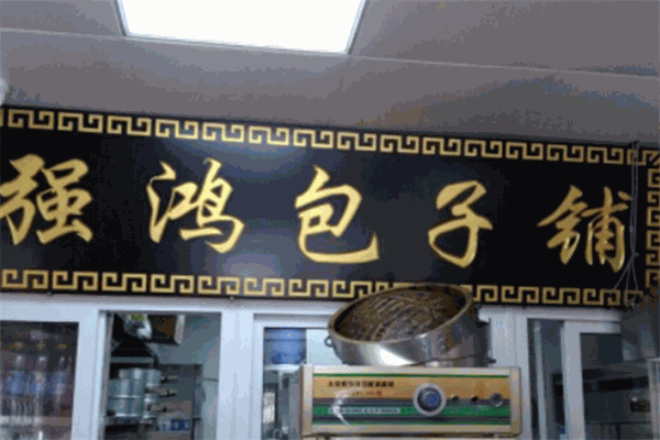 强鸿包子铺加盟