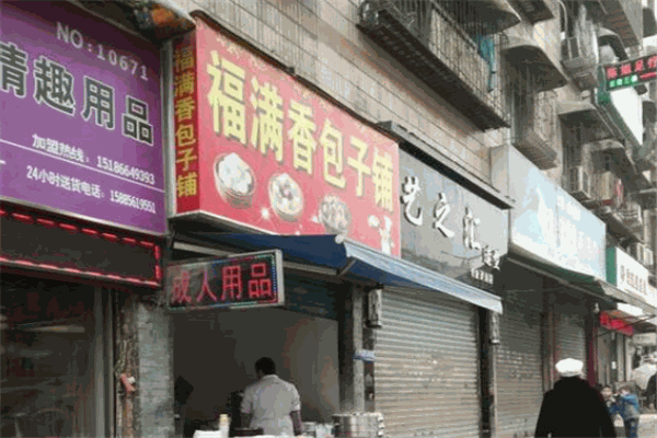 福满香包子加盟