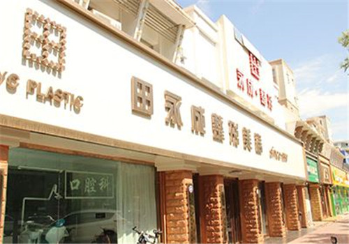 田永成整形美容院加盟
