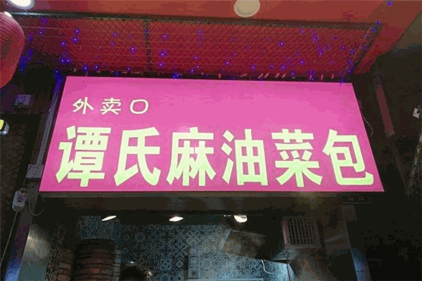 譚氏麻油菜包加盟費多少錢？