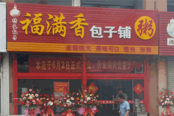 福满香包子加盟