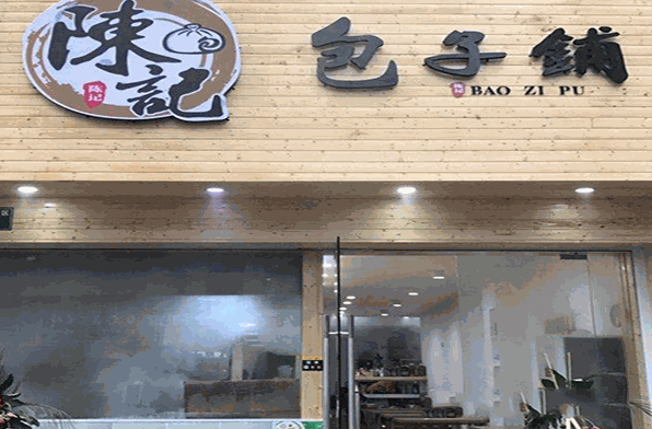 陈记包子铺加盟