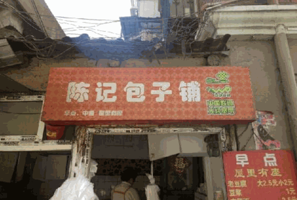 陈记包子铺加盟