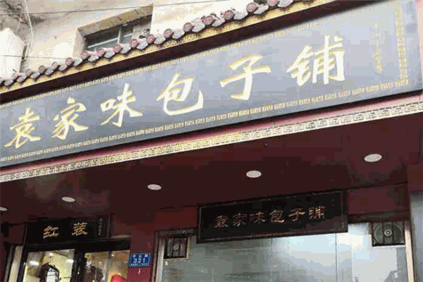 袁家味包子鋪加盟費多少錢？