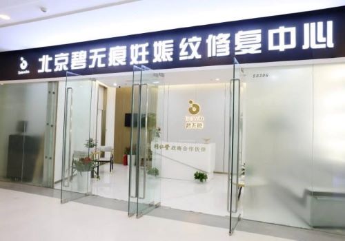 碧无痕娠纹修复加盟