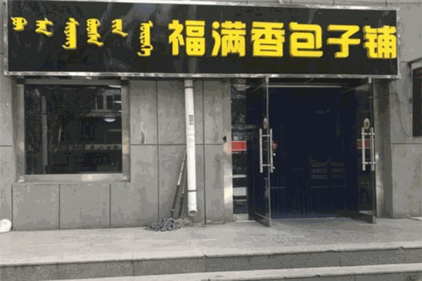 福满香包子加盟