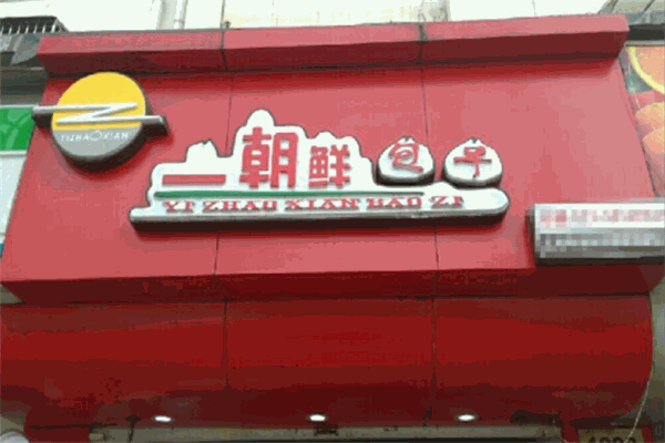一朝鲜包子加盟