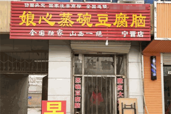 娘心豆腐脑加盟