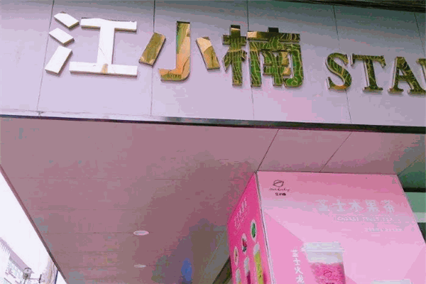 江小楠紫菜包饭加盟