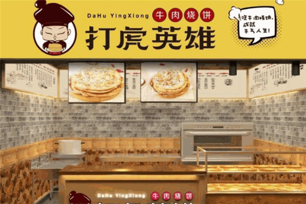 打虎英雄牛肉烧饼加盟