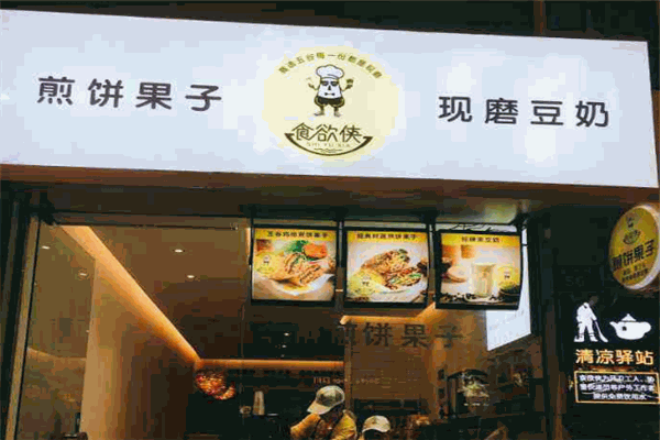食欲侠五谷煎饼果子加盟