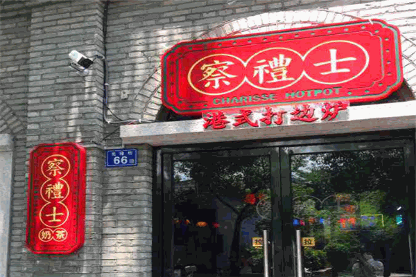 察礼士港式打边炉加盟