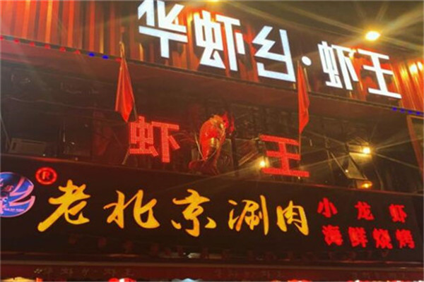 华虾乡羊蝎子火锅加盟