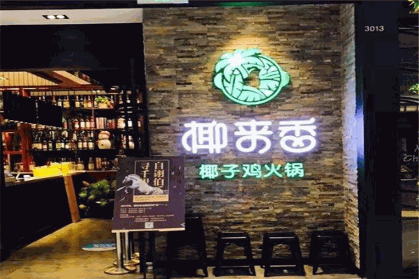 椰来香椰子鸡火锅加盟