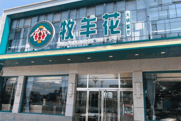 牧羊花火锅加盟