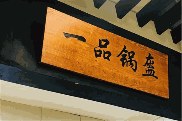 一品锅盔加盟