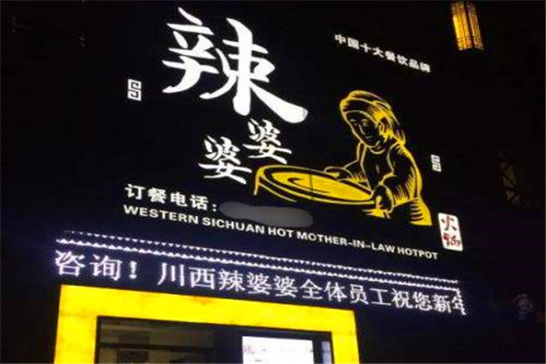 辣婆婆火锅加盟