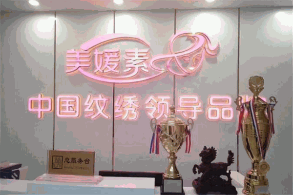 美媛素纹绣加盟