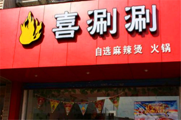 喜涮涮火锅加盟
