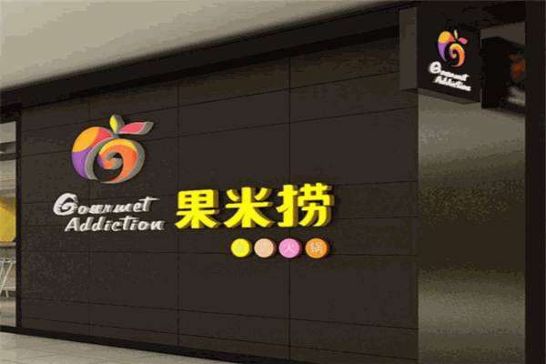 果米捞火锅加盟